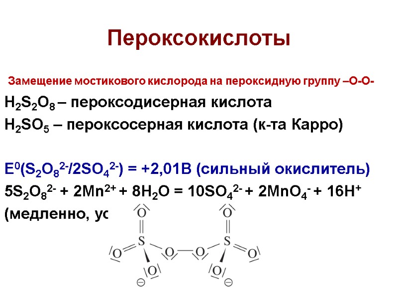 Пероксокислоты  Замещение мостикового кислорода на пероксидную группу –O-O-     H2S2O8
